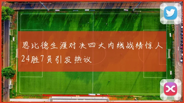 恩比德生涯对决四大内线战绩惊人24胜7负引发热议