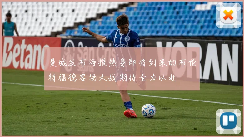 曼城发布海报热身即将到来的布伦特福德客场大战期待全力以赴