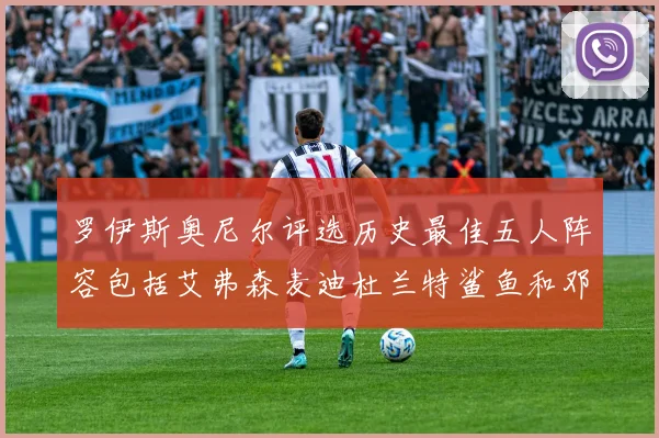 罗伊斯奥尼尔评选历史最佳五人阵容包括艾弗森麦迪杜兰特鲨鱼和邓肯