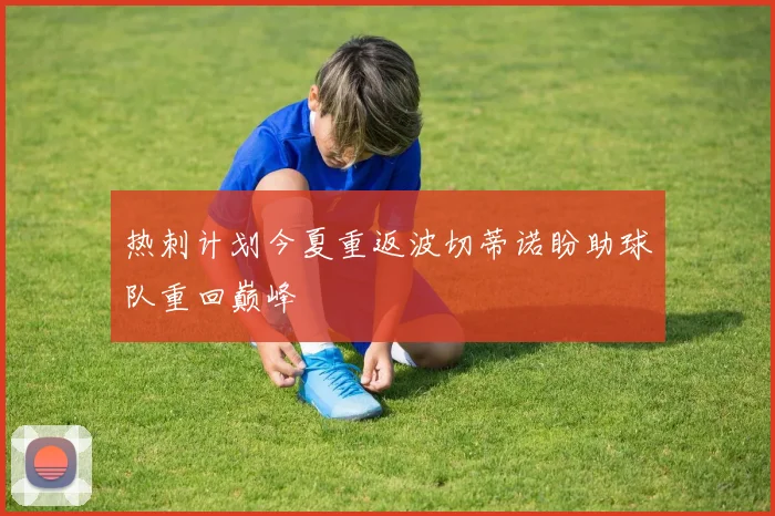 热刺计划今夏重返波切蒂诺盼助球队重回巅峰