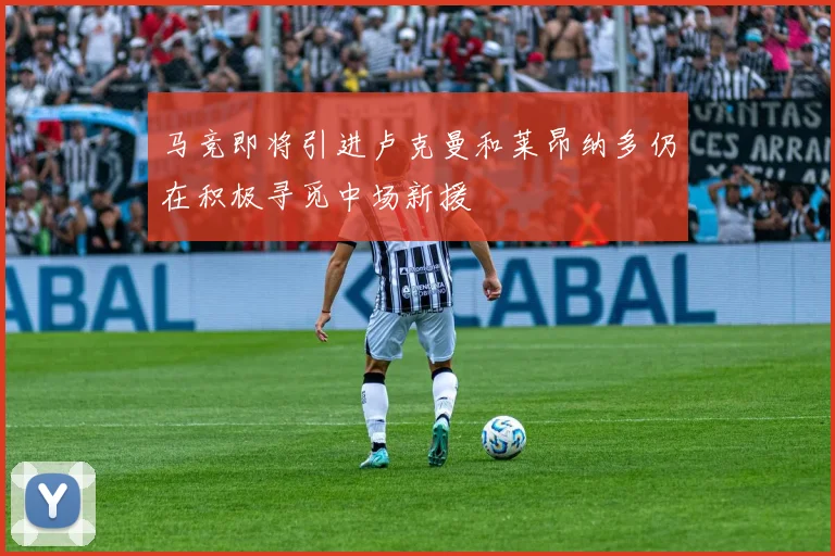 马竞即将引进卢克曼和莱昂纳多仍在积极寻觅中场新援