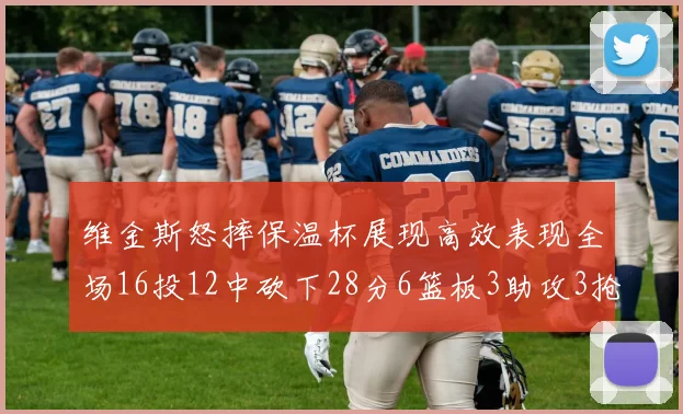 维金斯怒摔保温杯展现高效表现全场16投12中砍下28分6篮板3助攻3抢断1盖帽