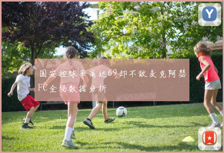 国安控球率高达69却不敌麦克阿瑟FC全场数据分析