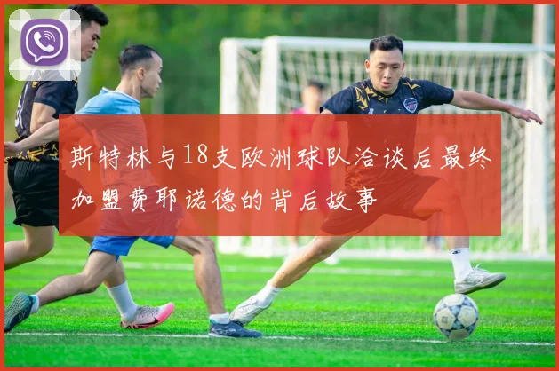 斯特林与18支欧洲球队洽谈后最终加盟费耶诺德的背后故事