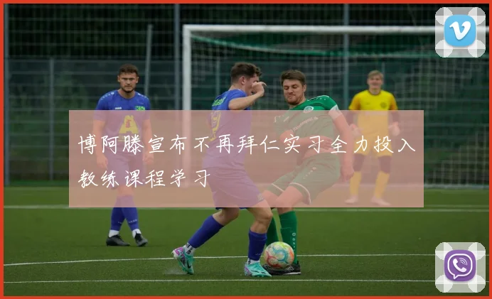 博阿滕宣布不再拜仁实习全力投入教练课程学习