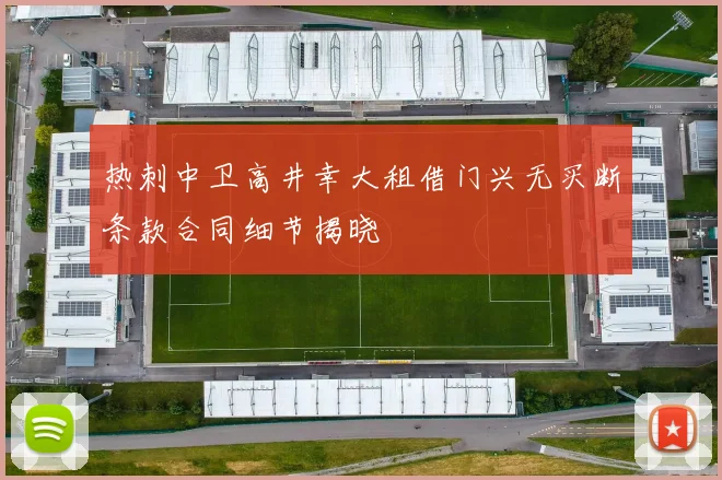 热刺中卫高井幸大租借门兴无买断条款合同细节揭晓