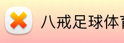 八戒足球体育 Logo