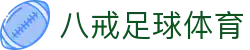 八戒体育官网-全球体育比分与专业分析